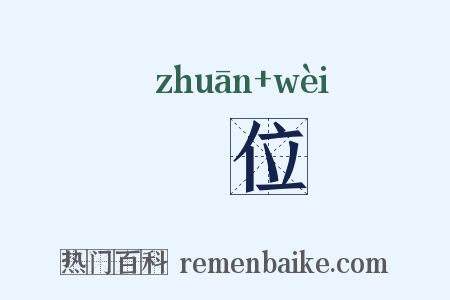 甎位是什么意思的图片